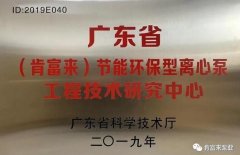 米乐官网-米乐(中国)一站式服务官网工业泵公司通过省级工程技术研究中心认定