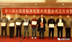 米乐官网-米乐(中国)一站式服务官网荣获“十三五”全国泵行业标准化工作先进单位称号